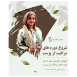 آموزشگاه زیبایی زیبا رویان