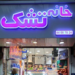 فروشگاه مرکزی خانه تشک 
