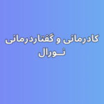 کلینیک گفتاردرمانی و کاردرمانی نورال