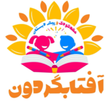 مهد کودک و پیش دبستانی آفتابگردون