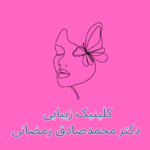 کلینیک زیبایی دکتر محمدصادق رمضانی