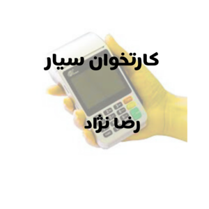 کارتخوان سیار رضانژاد