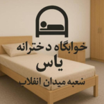 خوابگاه دخترانه یاس 2