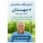 نگهداری از سالمندان مهستان
