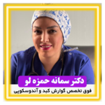 دکتر سمانه حمزه لو فوق تخصص گوارش کبد و آندوسکو