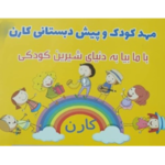 مهد کودک وپیش دبستانی کارن