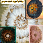 آموزشگاه تخصصی نقاشی جمشیدی