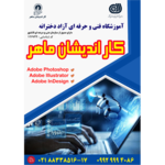  آموزشگاه فنی و حرفه ای آزاد دخترانه کاراندیشان ماهر