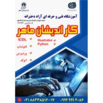  آموزشگاه فنی و حرفه ای آزاد دخترانه کاراندیشان ماهر