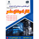  آموزشگاه فنی و حرفه ای آزاد دخترانه کاراندیشان ماهر