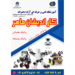  آموزشگاه فنی و حرفه ای آزاد دخترانه کاراندیشان ماهر