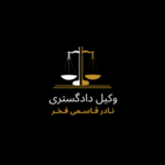 وکیل نادر قاسمی فخر
