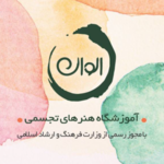 آموزشگاه هنرهای تجسمی الوان