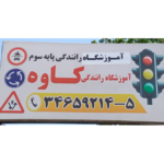 آموزشگاه رانندگی کاوه