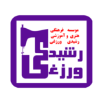آموزشگاه خیاطی رشیدی ورزغی