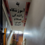 آموزشگاه رانندگی همگام 