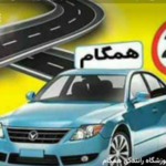 آموزشگاه رانندگی همگام 