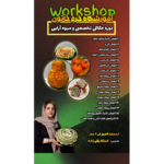 آموزشگاه آشپزی و شیرینی پزی  خرم خاتون