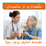 خدمات پرستاری سینا