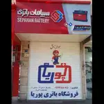 فروشگاه باتری پوریا 