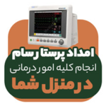 خدمات پرستاری در منزل احمدوند