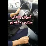 آموزش خصوصی رانندگی درایور شو