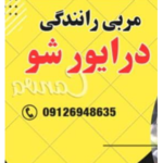 آموزش خصوصی رانندگی درایور شو
