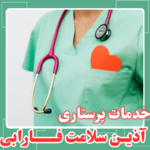 خدمات پرستاری آذین سلامت فارابی