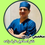 دکتر اسماعیل عارف زاده
