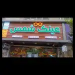 مرکز تخصصی عینک فروشی و تعمیرات عینک شمس