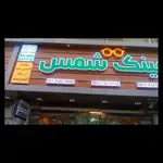 مرکز تخصصی عینک فروشی و تعمیرات عینک شمس