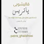  قالیشویی پاتریس 