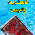  قالیشویی پاتریس 