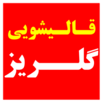 قالیشویی گلریز