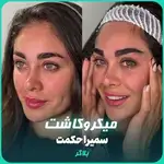 کلینیک زیبایی مهرزاد