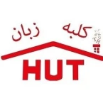 بهترین آموزشگاه زبان کودکان و پیش دبستانی کلبه