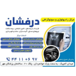 سونوگرافی و رادیولوژی درفشان