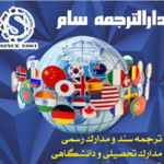 دارالترجمه رسمی سام 