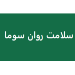 مرکز مشاوره و روانشناسی سلامت روان سوما