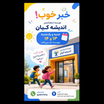  موسسه خلاقیت استعدادیابی کودکان اندیشه کیان