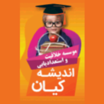  موسسه خلاقیت و استعدادیابی اندیشه کیان