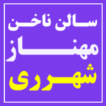 بهترین مرکز تخصصی کاشت و ژلیش ناخن مهناز