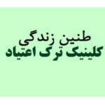  کلینیک ترک اعتیاد طنین زندگی