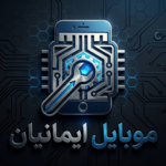 موبایل ایمانیان