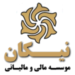 موسسه مالی و مالیاتی نیکان آموزش تخصصی حسابداری