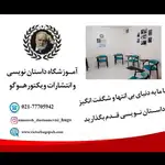 آموزشگاه داستان نویسی و انتشارات ویکتور هوگو