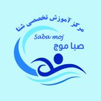  آموزش شنا صبا موج