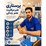 خدمات پرستاری یارا مهر 