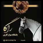 باشگاه سوارکاری و آموزش اسب سواری راگا