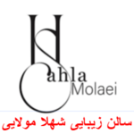سالن زیبایی و آرایشگاه زنانه شهلا مولایی